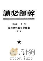 干部必读  列宁  斯大林论社会主义经济建设  上   1949  PDF电子版封面     