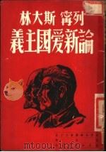 列宁  斯大林论新爱国主义   1950  PDF电子版封面    孟昌译 