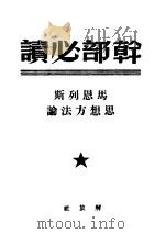 干部必读  马恩列斯思想方法论   1949  PDF电子版封面     