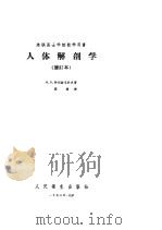 人体解剖学   1958  PDF电子版封面  14048·0403  陈锵译 