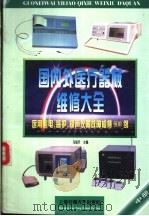 国内外医疗器械维修大全  中  医用心电、监护、超声仪器故障检修900例   1997  PDF电子版封面  7313018436  马旭升主编 