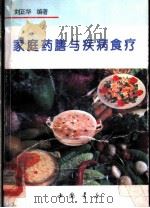 家庭药膳与疾病食疗   1993  PDF电子版封面  7805685746  刘正华编著 