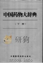 中国药物大辞典  下   1991  PDF电子版封面  7506702746  栗德林等主编 