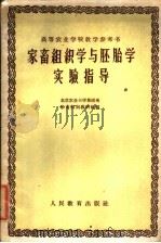 家畜组织学与胚胎学实验指导   1960  PDF电子版封面  13010·758  北京农业大学兽医系家畜解剖教研组编 