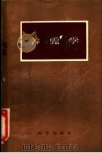 养兔学   1957  PDF电子版封面  16031·93  俄罗斯苏维埃联邦社会主义共和国农业部家兔野兽科学研究所编；陈 