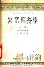 家畜饲养学  上   1955  PDF电子版封面    伊·斯·波波夫著；胡殿金译 