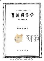 普通遗传学   1961  PDF电子版封面  K16144·1093  北京农业大学编 