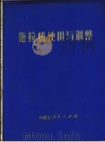 拖拉机使用与调整   1973  PDF电子版封面  15089·08  内蒙古自治区农牧业机械管理局主编 