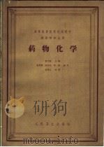 药物化学  第2版   1962  PDF电子版封面  14048·1993  彭司勋主编；朱延儒，李正化，杨毅编写 