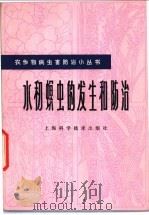 水稻螟虫的发生和防治   1978  PDF电子版封面  16119·617  李宗明，章连观编 