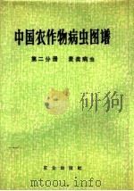 中国农作物病虫图谱  第2分册  麦类病虫（1972 PDF版）