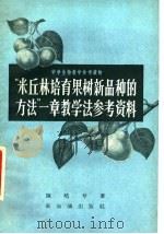 “米丘林培育果树新产品种的方法”一章教学法参考资料   1957  PDF电子版封面  7076·222  陈皓兮著 
