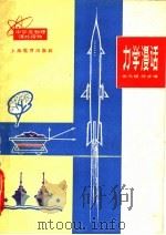 力学漫话   1965  PDF电子版封面  7150·1663  余元镇，陈步墉著 