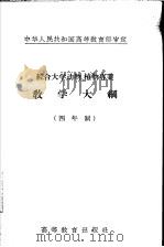 综合大学动物、植物专业教学大纲  四年制   1956  PDF电子版封面  7010·101  中华人民共和国高等教育部 