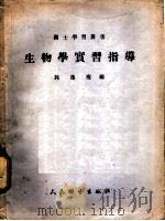 生物学实习指导   1952  PDF电子版封面    郭逸瘦编 