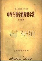 中学生物学直观教学法  第2版   1959  PDF电子版封面  7150·458  赵锡鑫著 