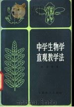中学生物学直观教学法  第3版   1980  PDF电子版封面  7150·458  赵锡鑫著 