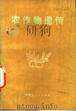 农作物遗传   1978  PDF电子版封面  16089·51  耿庆汉编著 