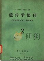 遗传学集刊  第2集   1963  PDF电子版封面    中国科学院遗传研究所编辑 