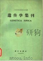 遗传学集刊  第4集   1964  PDF电子版封面    中国科学院遗传研究所编辑 