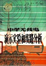 中学无线电演示实验和线路分析   1982  PDF电子版封面  7089·218  苏凤贤编 