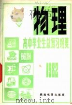 1982年高中毕业生物理总复习纲要   1982  PDF电子版封面  7159·686  福建教育学院编 