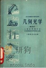 几何光学   1963  PDF电子版封面  7150·30  上海市物理学会，中学物理教学研究委员会编 