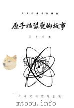 原子核裂变的故事   1951  PDF电子版封面    王小石编 