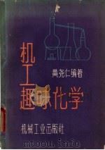 机工趣味化学   1959  PDF电子版封面  15033·1888  黄尧仁编著 