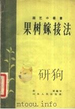 果树嫁接法   1957  PDF电子版封面    邹斌编著 