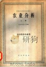 农业分析  上   1961  PDF电子版封面  16144·1103  北京农业大学编 