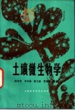 土壤微生物学   1981  PDF电子版封面  16119·711  陈华癸等编著 