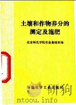 土壤和作物养分的测定及施肥   1975  PDF电子版封面  15063·化40  北京师范学院农业基础系编 