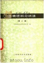 土壤肥料分析法  第2版   1960  PDF电子版封面  16119·424  中国农业科学院江苏分院 