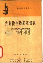 农业微生物基本知识   1959  PDF电子版封面  16144·584  陈子英编 