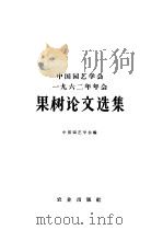 中国园艺学会1962年年会果树论文选集   1965  PDF电子版封面  16114·1429  中国园艺学会编 