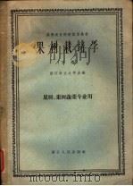 果树栽培学  下   1961  PDF电子版封面  K16103·208  浙江农业大学主编 