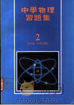 中学物理习题集  2   1979  PDF电子版封面    何如编 