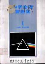 中学物理习题集  1   1980  PDF电子版封面    何如编 