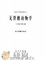 无脊椎动物学   1961  PDF电子版封面  13144·124  山东海洋学院主编 