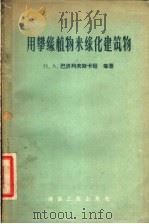 用攀缘植物来缘化建筑物   1957  PDF电子版封面  15040·522  Н.А.巴济列夫斯卡娅著；张应麟，王今维译 