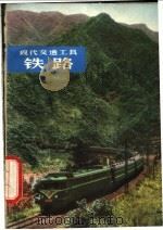 铁路   1975  PDF电子版封面  15171·179  上海铁道学院，张念椿，冯之凌 