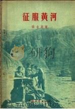 征服黄河   1955  PDF电子版封面    张含英著 