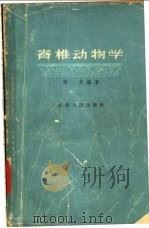 脊椎动物学   1963  PDF电子版封面  13100·165  陈义编著 