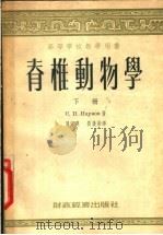 脊椎动物学  下   1955  PDF电子版封面    С.П.纳鸟莫夫著；周家兴，刘后贻译 