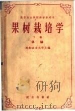 果树栽培学  下   1960  PDF电子版封面  16144·368  河北农业大学主编 
