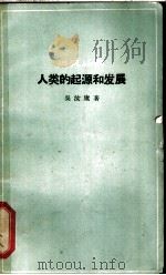 人类的起源和发展   1965  PDF电子版封面  13051·062  吴汝康著 