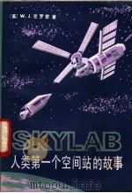 SKYLAB：人类第一个空间站的故事   1982年07月第1版  PDF电子版封面    （美）W.J.克罗密著  卢福海  吉承灿译 