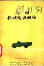汽车机械常识问答   1959  PDF电子版封面  15093·002  黑龙江省革命委员会交通厅 