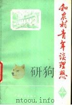 和农村青年谈理想   1977  PDF电子版封面  7009·235  中国青年出版社编辑 